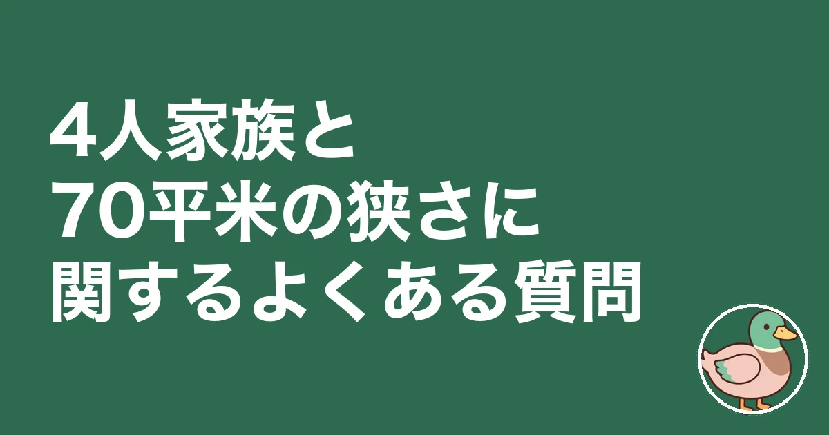 4人家族 70平米 狭い｜よくある質問