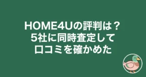 HOME4Uの評判は？5社に同時査定して口コミを確かめた