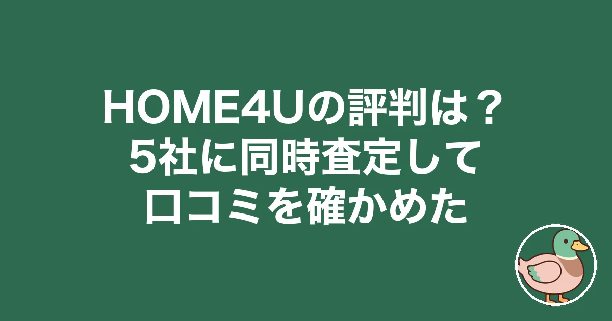 HOME4Uの評判は?5社に同時査定して口コミを確かめた