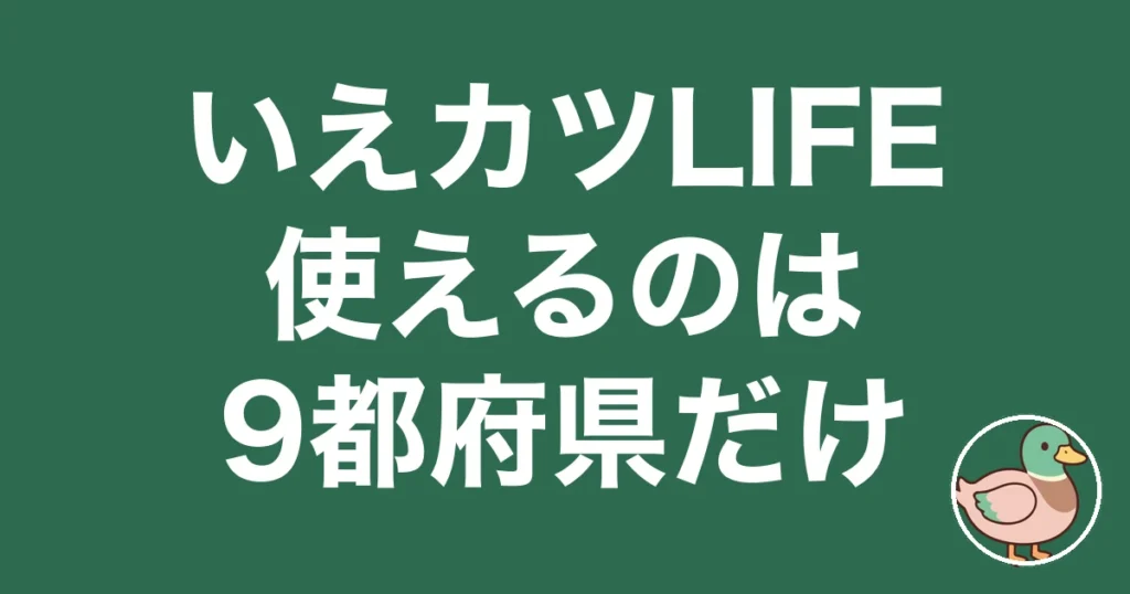 いえカツLIFEの評判・口コミ｜対応9都府県と3つの売却方法