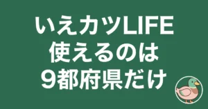 いえカツLIFEの評判・口コミ｜対応9都府県と3つの売却方法