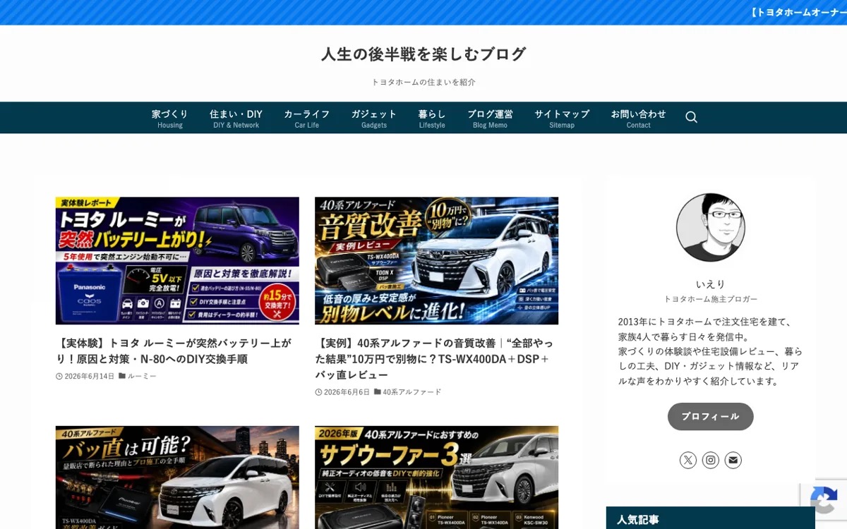 トヨタホームで建てて12年｜人生の後半戦を楽しむブログ 公式サイト