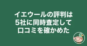 イエウールの評判は？5社に同時査定して口コミを確かめた