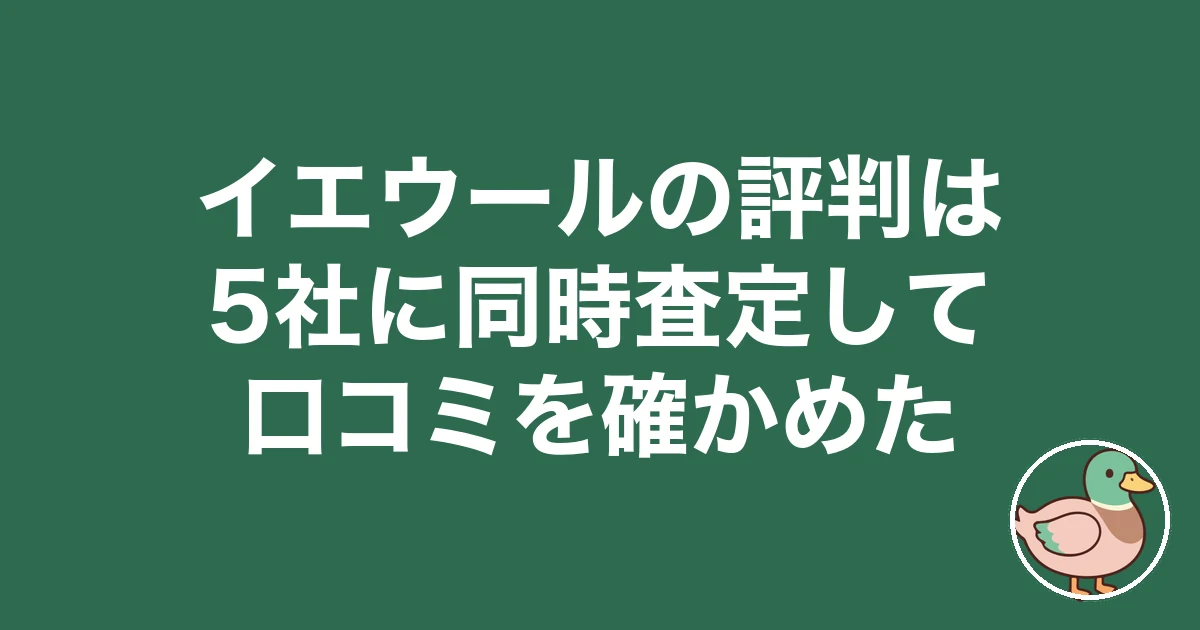 イエウールの評判は?5社に同時査定して口コミを確かめた