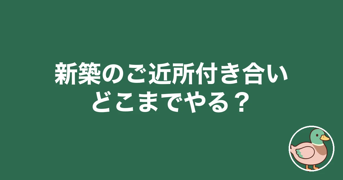 新築のご近所付き合いはどこまでやるか