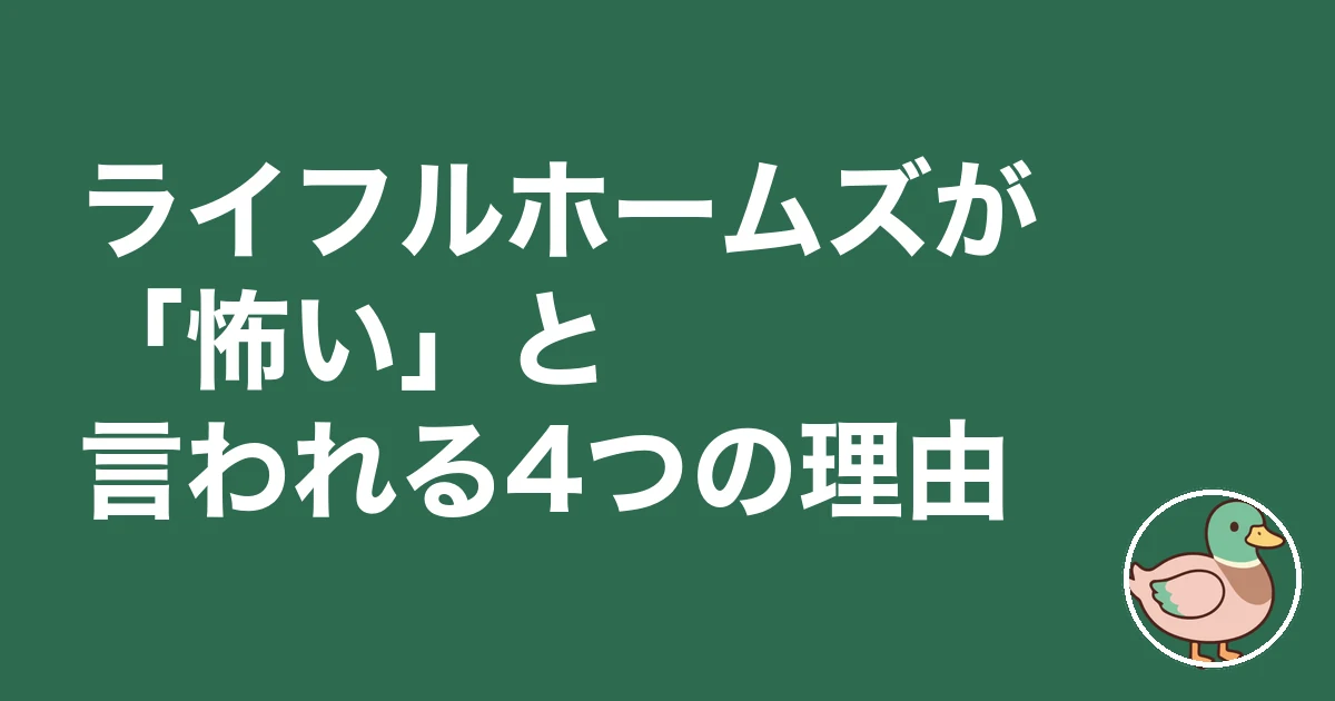 ライフルホームズ 怖い 理由|ライフルホームズが「怖い」と言われる4つの理由