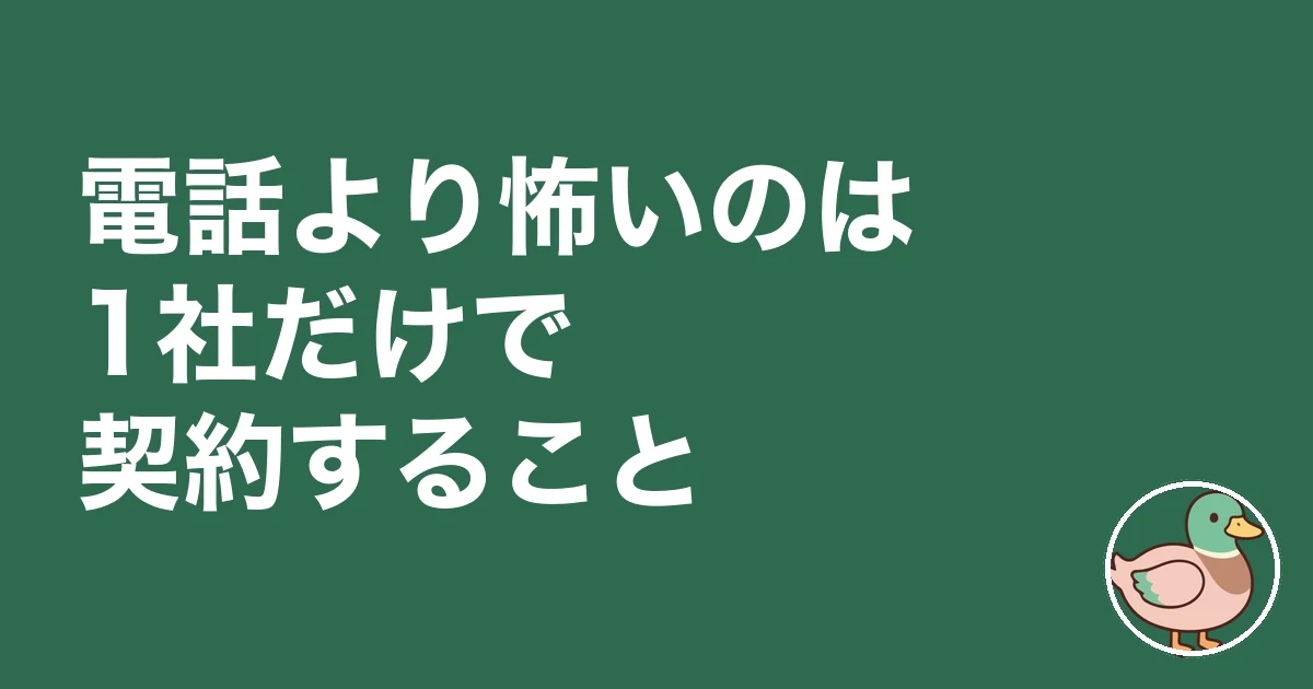ライフルホームズ 怖い 理由|電話より怖いのは1社だけで契約すること