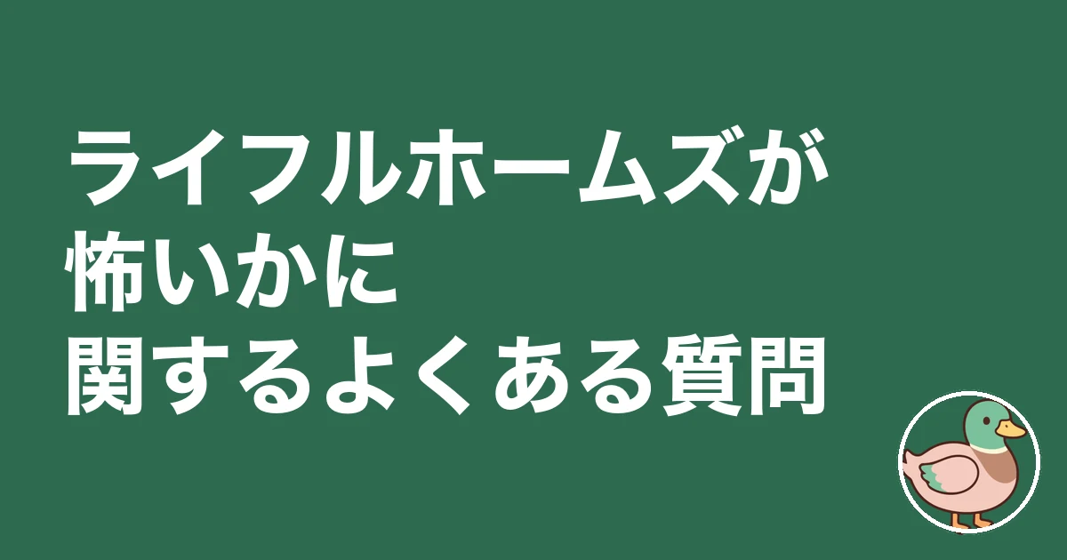 ライフルホームズ 怖い 理由|ライフルホームズが怖いかに関するよくある質問