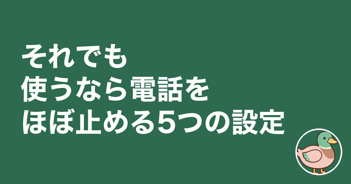ライフルホームズ 怖い 理由|それでも使うなら電話をほぼ止める5つの設定