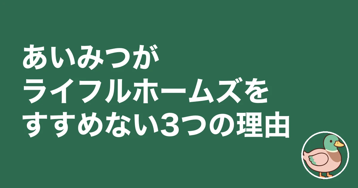 ライフルホームズ 怖い 理由|あいみつがライフルホームズをすすめない3つの理由