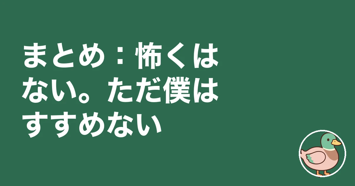 ライフルホームズ 怖い 理由|まとめ:怖くはない。ただ僕はすすめない