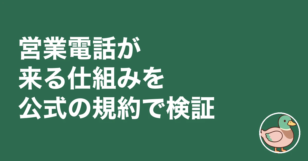 ライフルホームズ 怖い 理由|営業電話が来る仕組みを公式の規約で検証