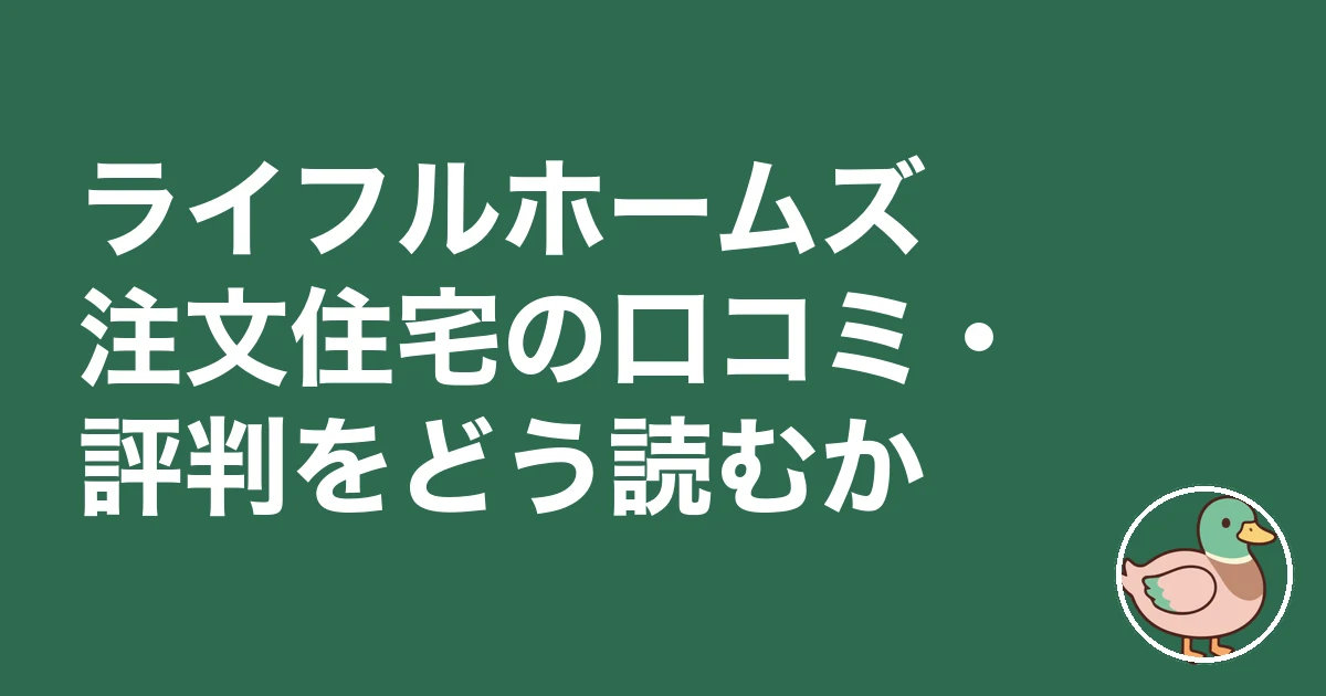 ライフルホームズ 怖い 理由|ライフルホームズ注文住宅の口コミ・評判をどう読むか