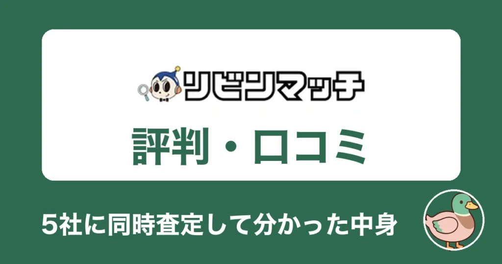 リビンマッチの評判・口コミ｜5社に同時査定して分かった中身