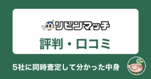 リビンマッチの評判・口コミ|5社に同時査定して分かった中身