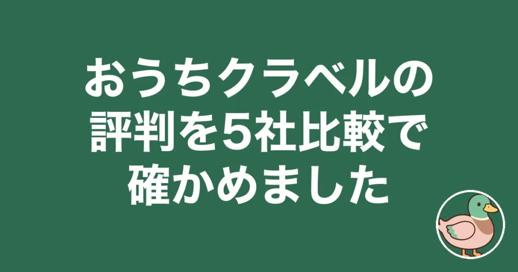 おうちクラベルの評判を5社比較で確かめました