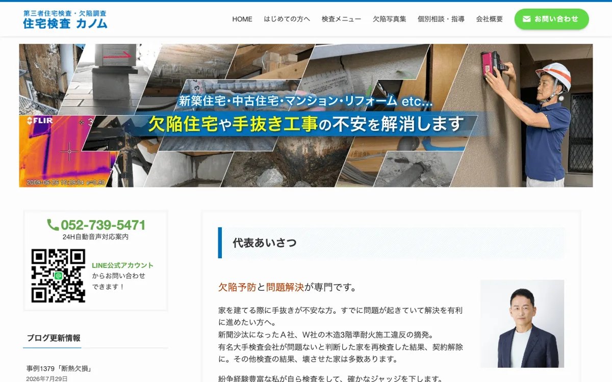 住宅検査カノム(有限会社カノム) 公式サイト