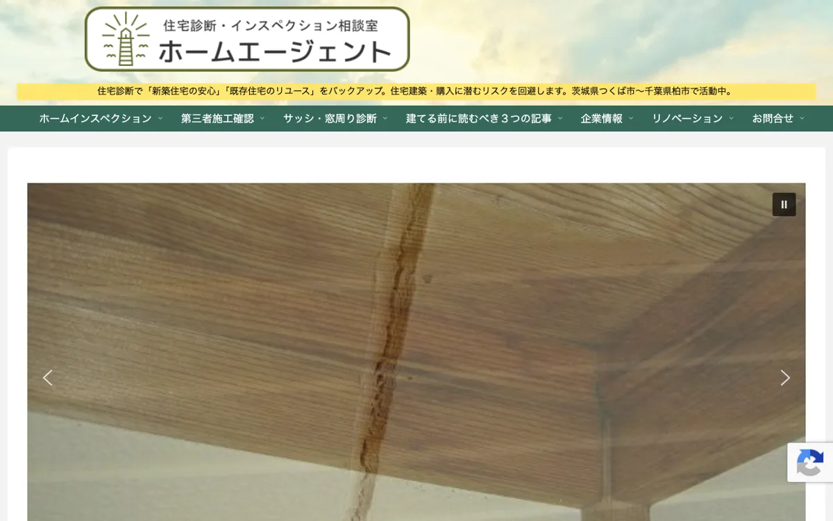 第三者の立場で建物を見てくれる住宅診断「ホームエージェント」 公式サイト