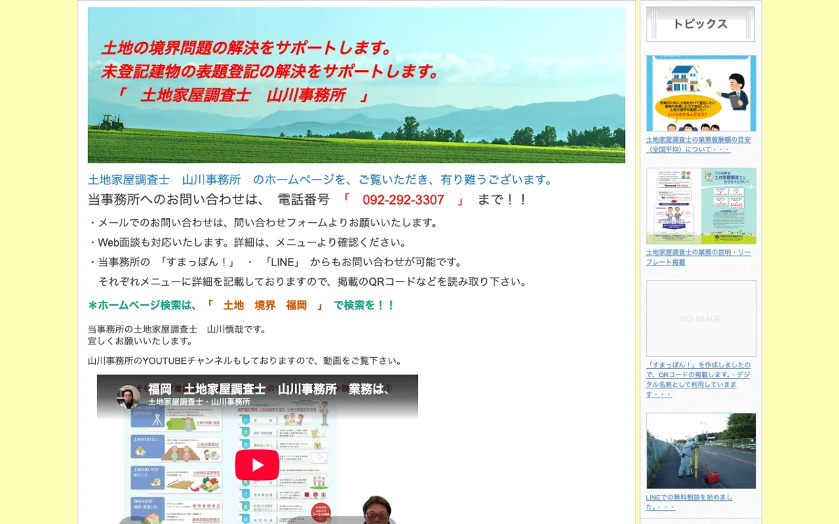 土地家屋調査士 山川事務所（福岡市東区） 公式サイト