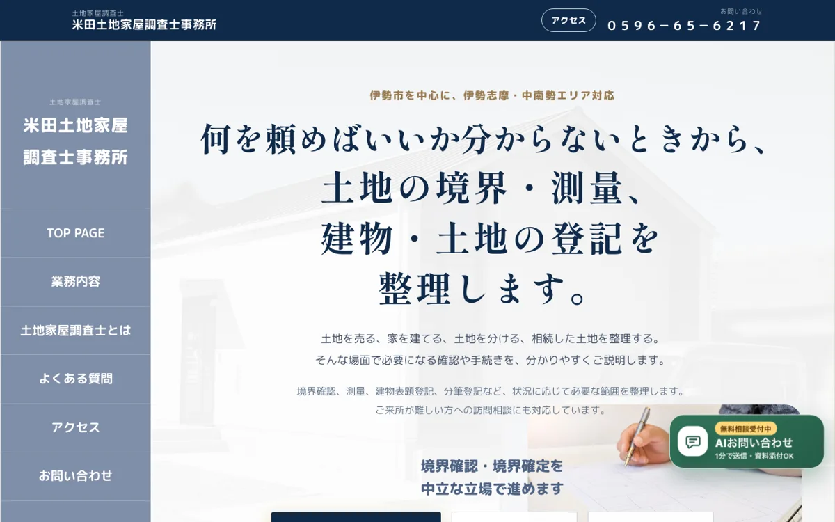 米田土地家屋調査士事務所（三重県伊勢市） 公式サイト