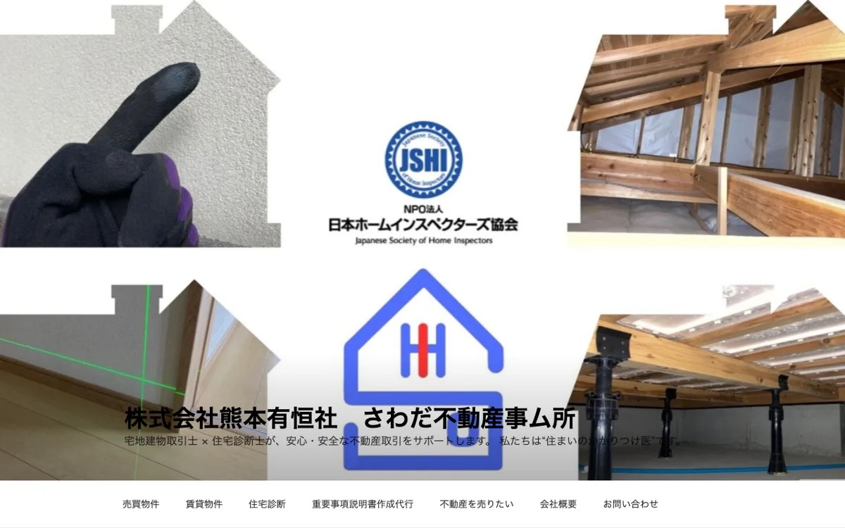 株式会社熊本有恒社 さわだ不動産事ム所 公式サイト