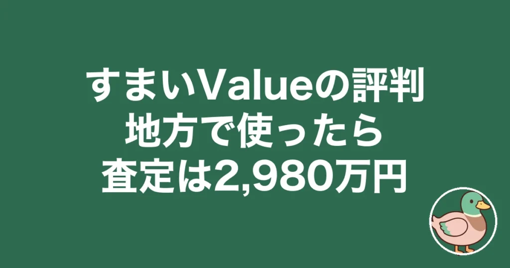 すまいValueの評判｜地方で使ったら査定は2,980万円