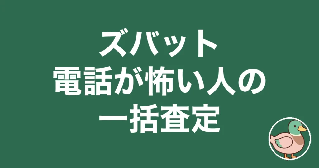 ズバット不動産売却の評判・口コミ｜電話が怖い人のための一括査定