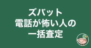ズバット不動産売却の評判・口コミ｜電話が怖い人のための一括査定