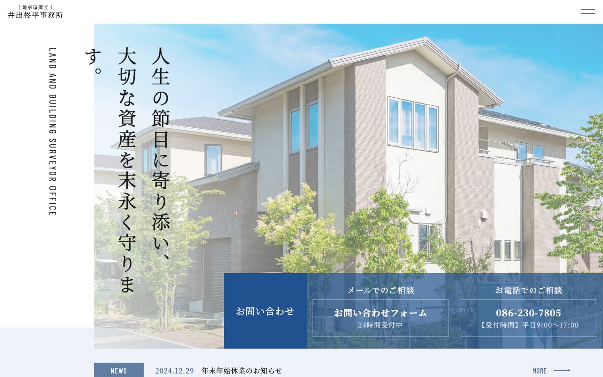 岡山市南区で土地・建物の登記を任せるなら｜土地家屋調査士井出柊平事務所 公式サイト