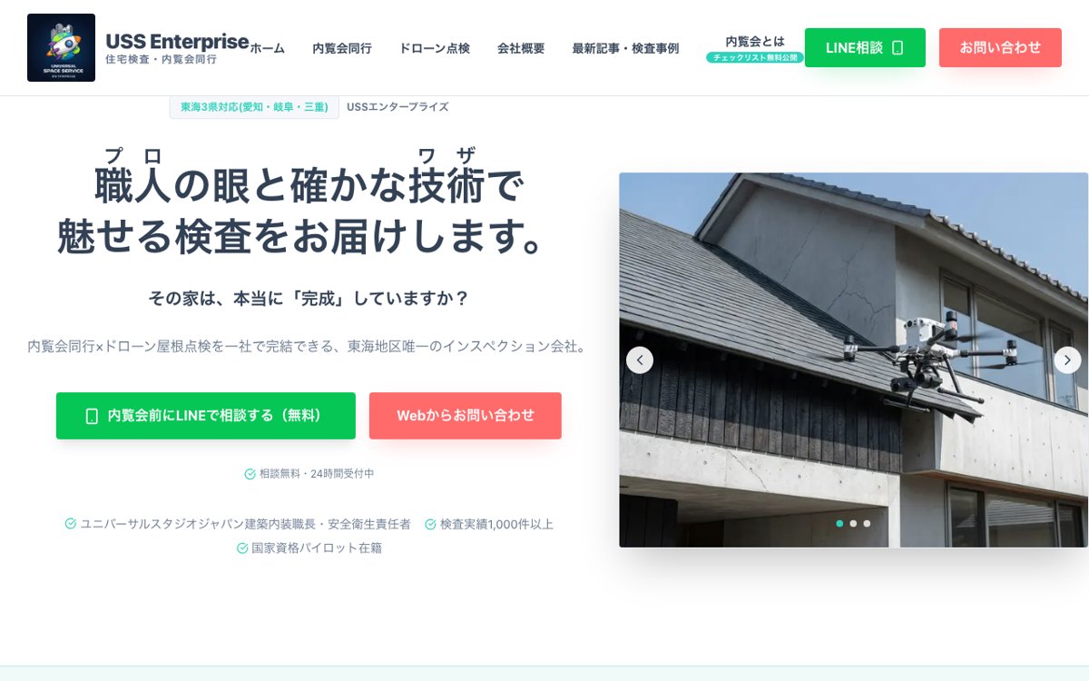 東海3県で内覧会に同行してもらうなら｜USSエンタープライズ 公式サイト