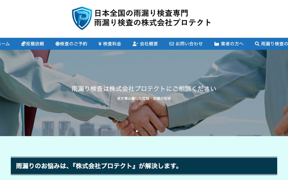 関東で雨漏りの原因だけを調べてもらうなら｜株式会社プロテクト 公式サイト