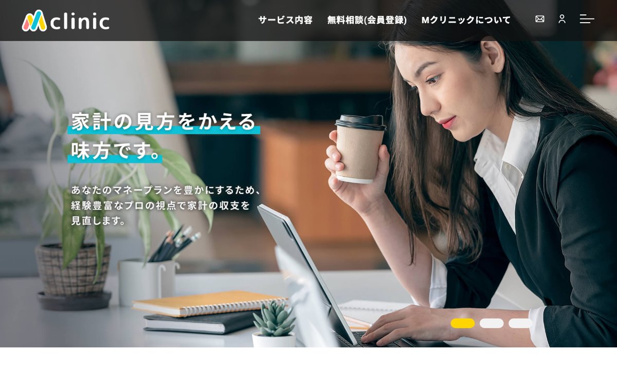 札幌で住宅ローンを家計ごと見てもらうなら｜Mクリニック 公式サイト