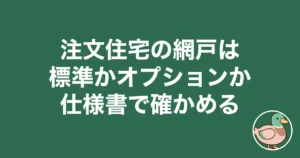 注文住宅 網戸 オプション