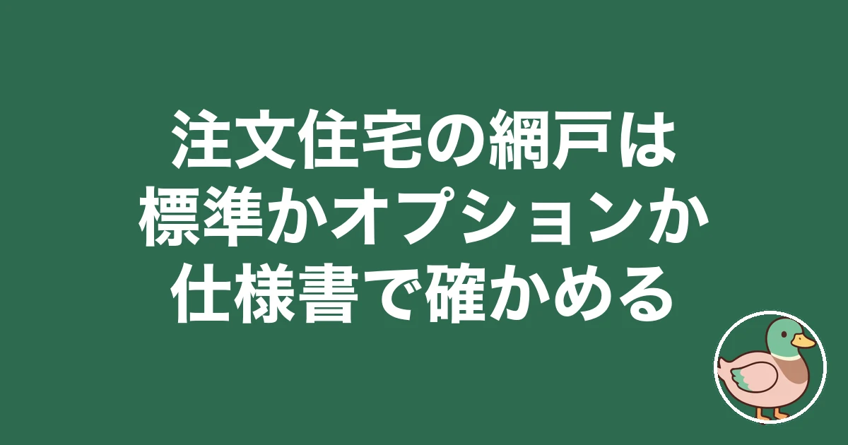 注文住宅 網戸 オプション