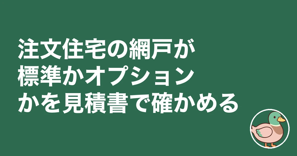 注文住宅 網戸 オプション|注文住宅の網戸が標準かオプションかを見積書で確かめる