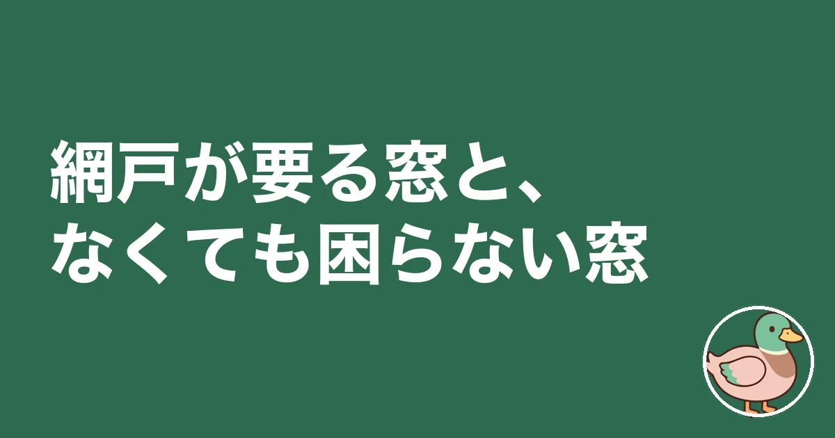 注文住宅 網戸 オプション|網戸が要る窓と、なくても困らない窓