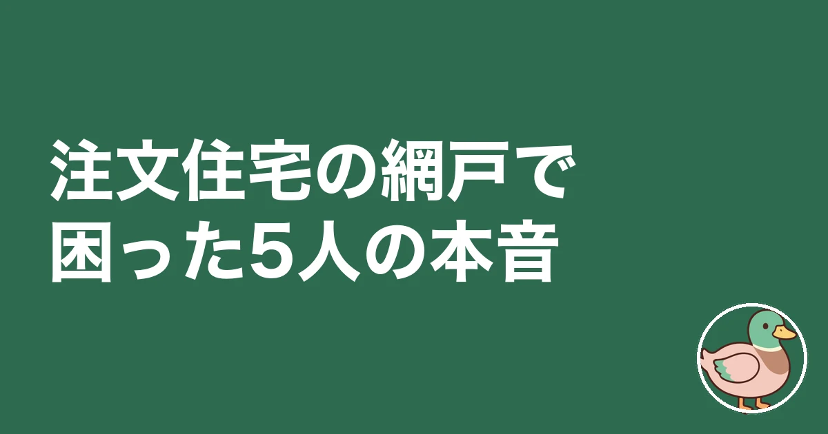 注文住宅 網戸 オプション|注文住宅の網戸で困った5人の本音
