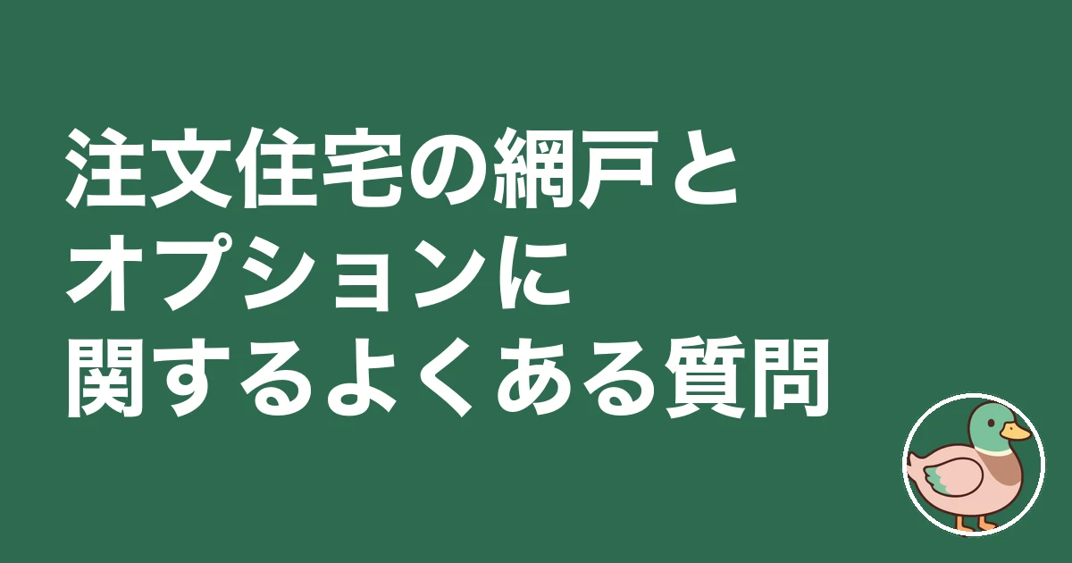 注文住宅 網戸 オプション|注文住宅の網戸とオプションに関するよくある質問