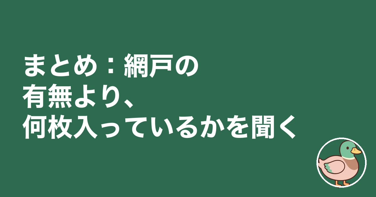 注文住宅 網戸 オプション|まとめ:網戸の有無より、何枚入っているかを聞く
