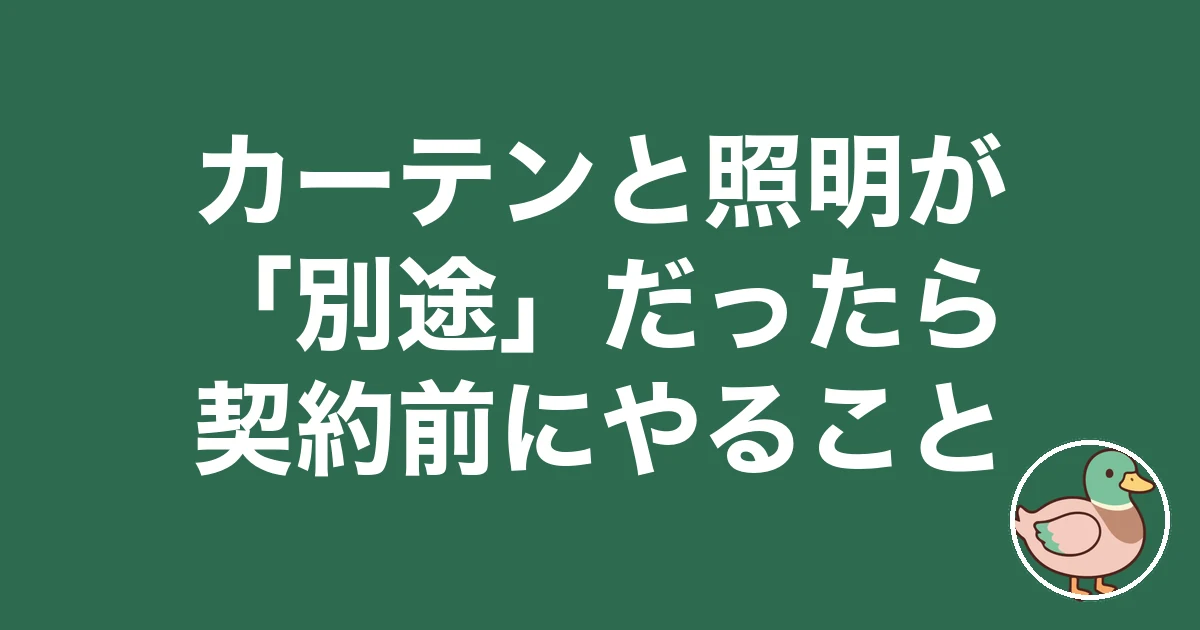 注文住宅 カーテン 照明 別途