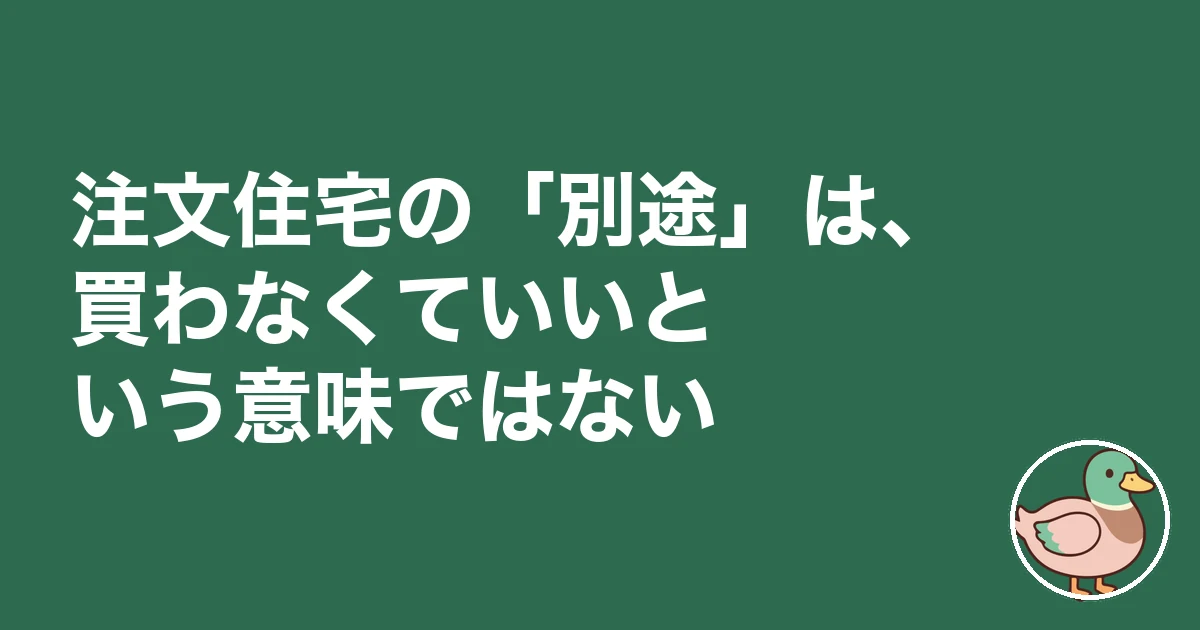注文住宅 カーテン 照明 別途|注文住宅の「別途」は、買わなくていいという意味ではない