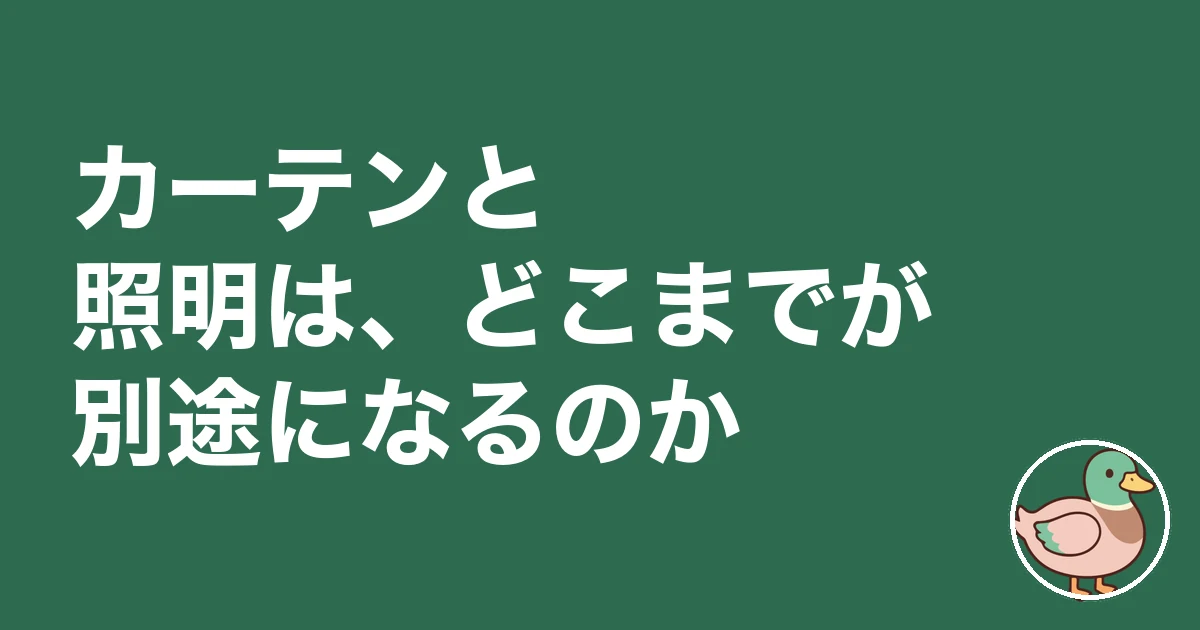 注文住宅 カーテン 照明 別途|カーテンと照明は、どこまでが別途になるのか