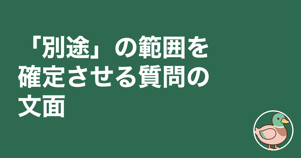 注文住宅 カーテン 照明 別途|「別途」の範囲を確定させる質問の文面