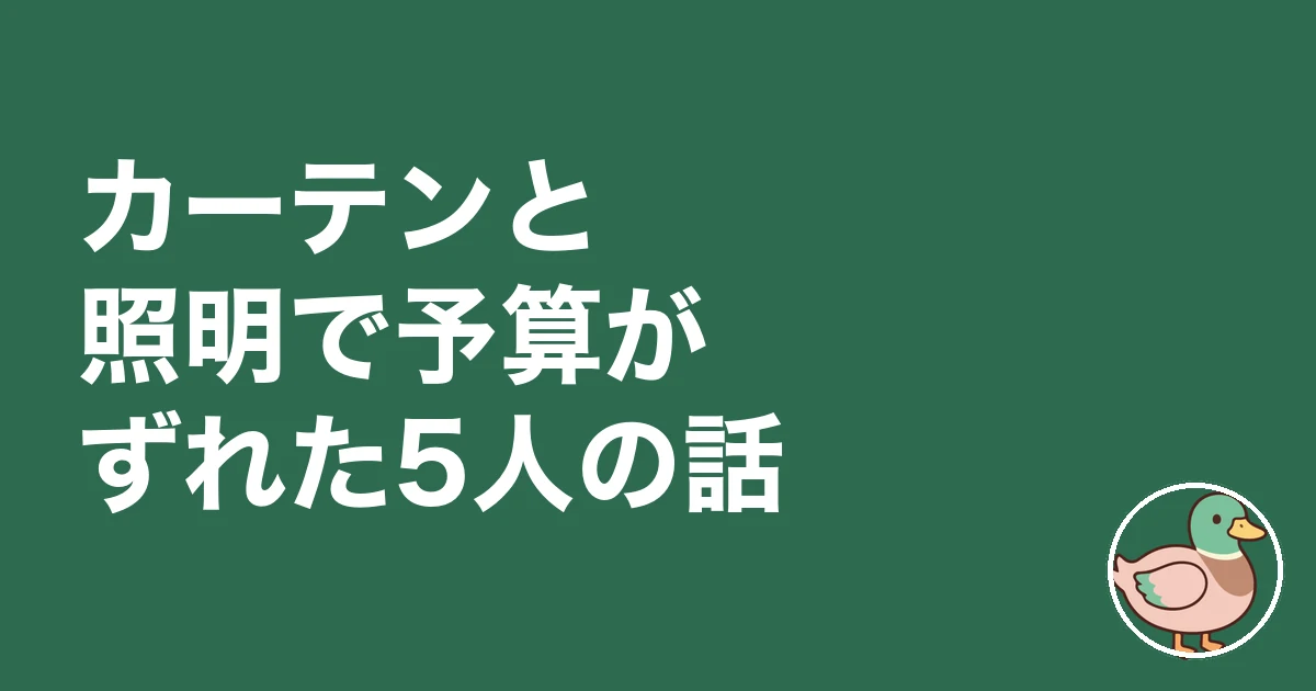 注文住宅 カーテン 照明 別途|カーテンと照明で予算がずれた5人の話