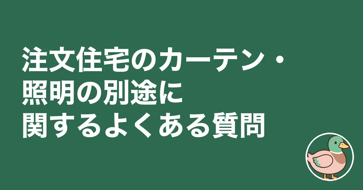 注文住宅 カーテン 照明 別途|注文住宅のカーテン・照明の別途に関するよくある質問