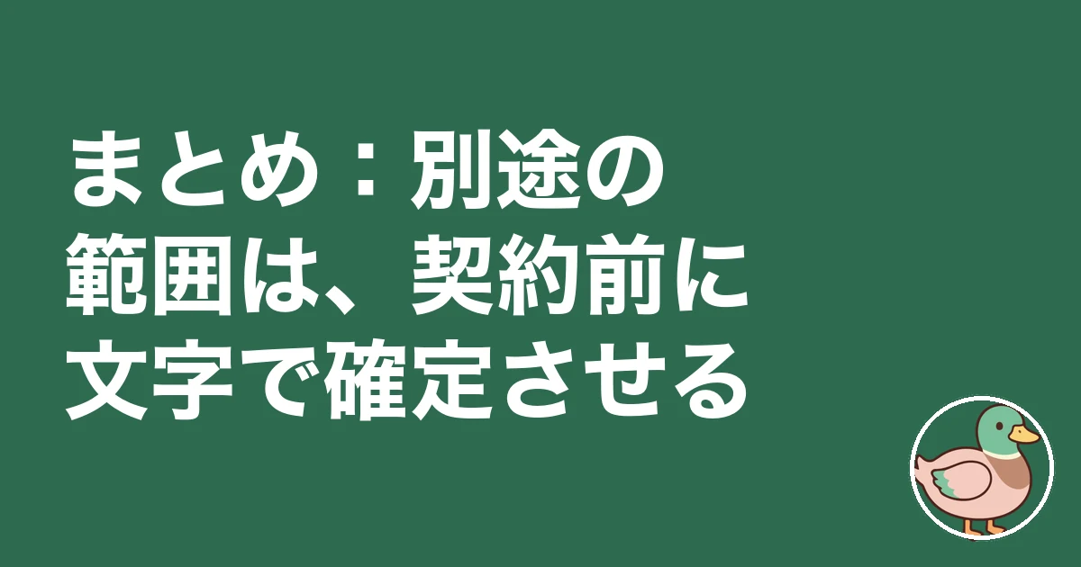 注文住宅 カーテン 照明 別途|まとめ:別途の範囲は、契約前に文字で確定させる