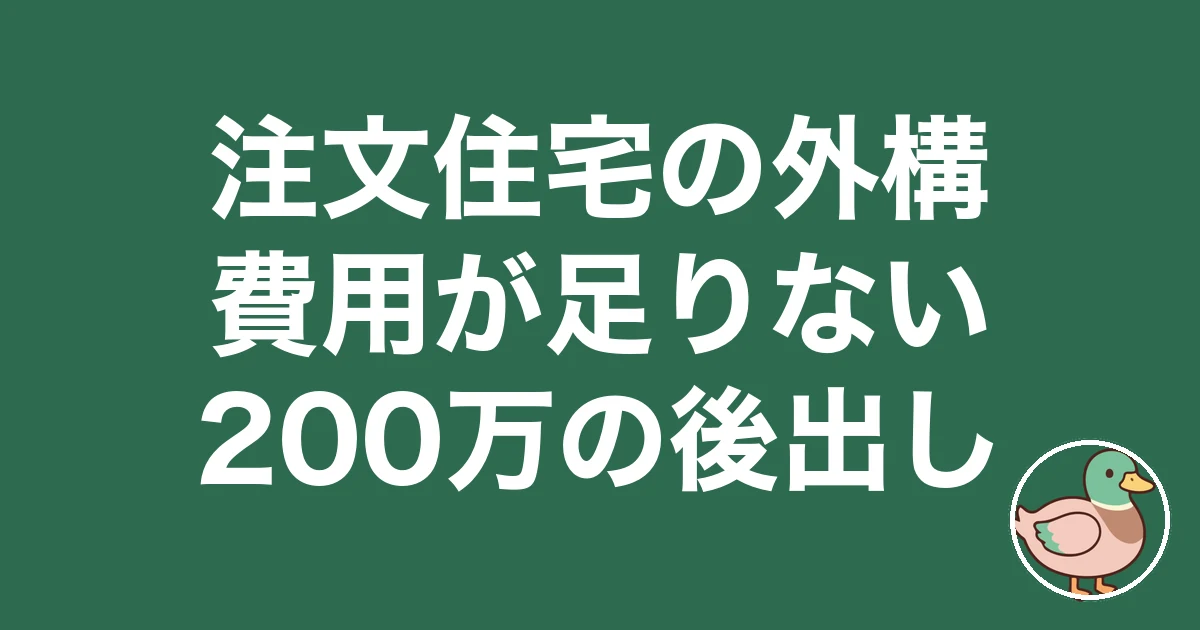 注文住宅 外構費用 足りない