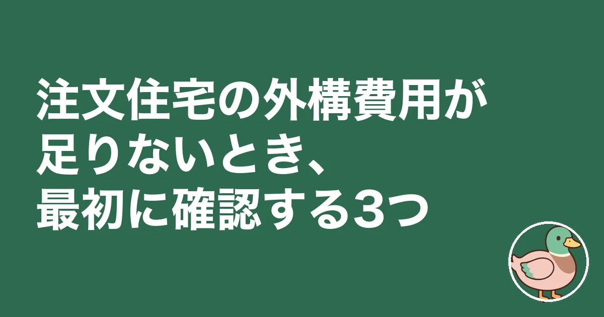 注文住宅 外構費用 足りない|注文住宅の外構費用が足りないとき、最初に確認する3つ