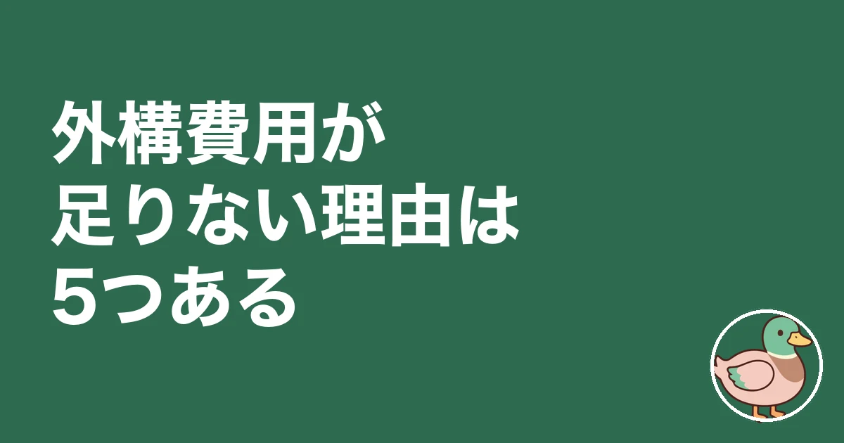 注文住宅 外構費用 足りない|外構費用が足りない理由は5つある