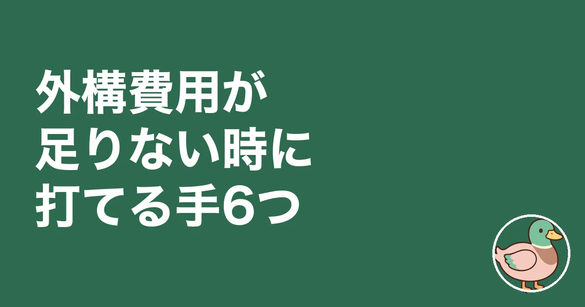 注文住宅 外構費用 足りない|外構費用が足りない時に打てる手6つ